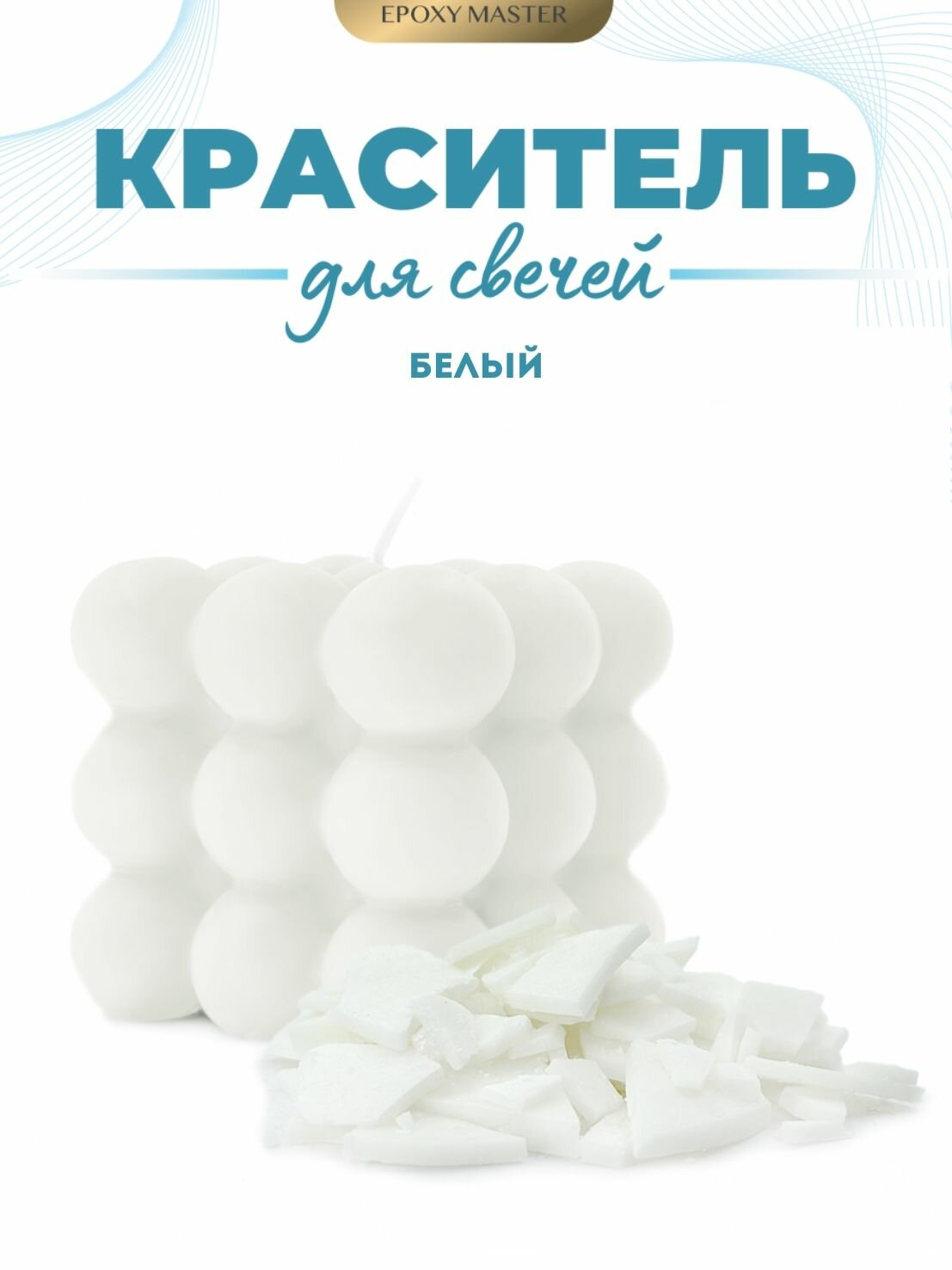 Краситель сухой для свечей/воска белый 10 гр