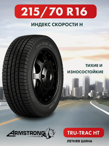 Изображение товара Шины летние ARMSTRONG TRU-TRAC HT 215/70 R16 100H нешипованная летняя резина