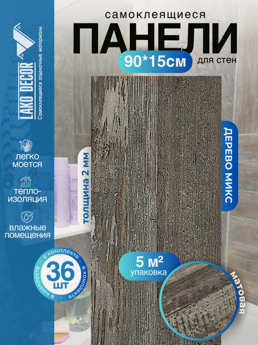 Изображение товара Мега-комплект 36 шт. Самоклеящейся ПВХ плитки LAKO DECOR "Дерево микс 1", толщина 2мм, 5м²