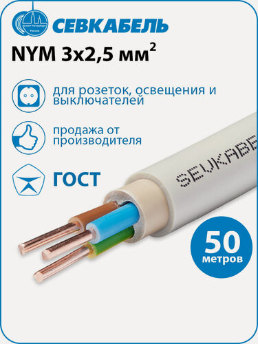 Изображение товара Кабель силовой севкабель NYM 3х2,5 (N, PE) ГОСТ, бухта 50 метров