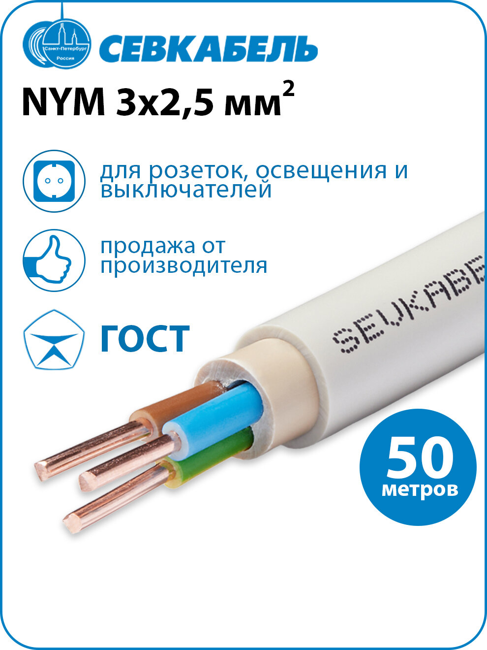 Кабель силовой севкабель NYM 3х25 (N PE) ГОСТ бухта 50м