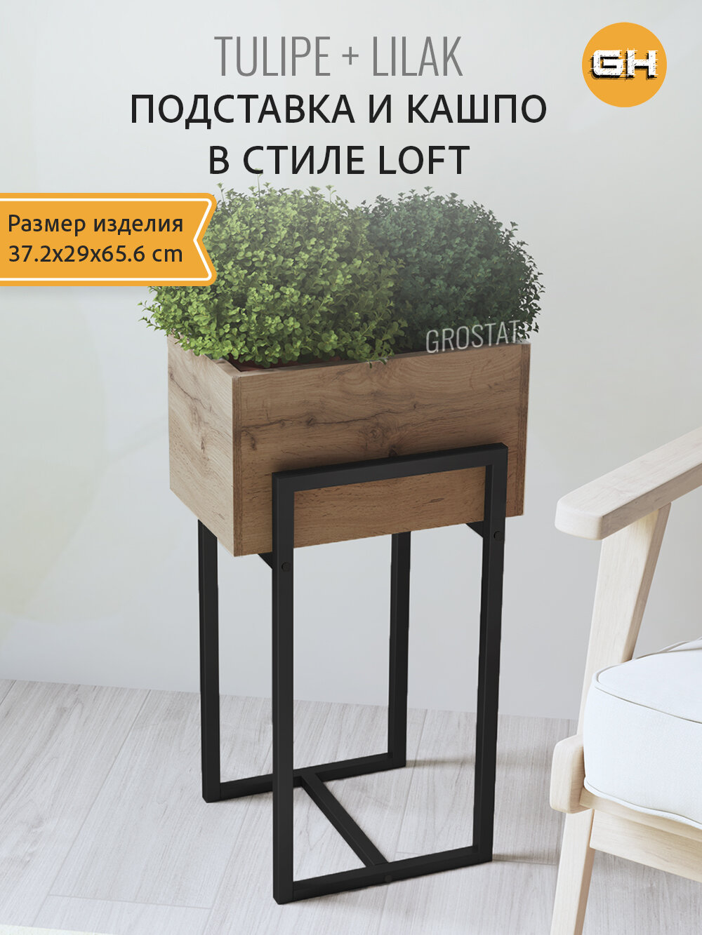 Кашпо напольное на ножках TULIPE loft, горшок для цветов, дуб вотан, 37.2*29*65.6 см, гростат