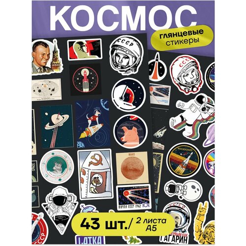Наклейки Stick to Stick Космос многоразовые винил 43 стикера 377₽