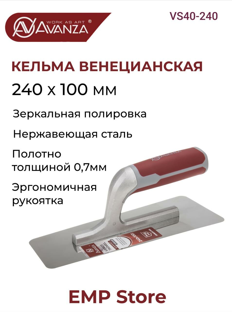 Гладилка кельма венецианская, Avanza, 240х100мм, VS40-240