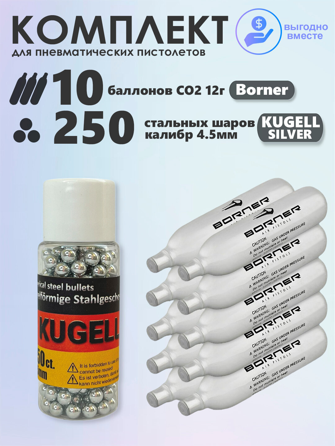 Баллончики CO2 10 шт Borner и шарики 250 шт KUGELL Silver набор для пневматики