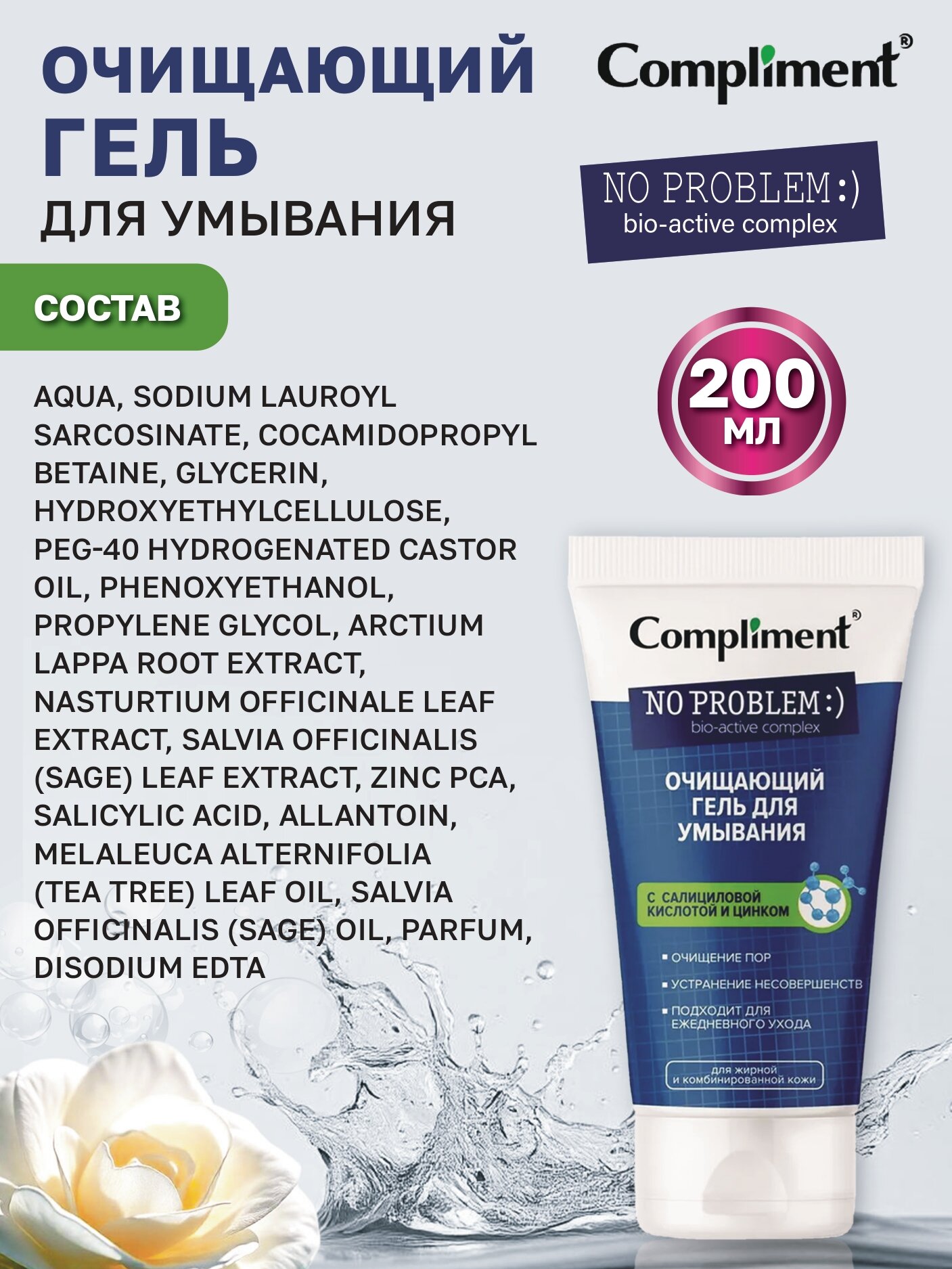 Compliment No problem гель для умывания очищающий с салициловой кислотой и цинком, 200 мл — фото 1