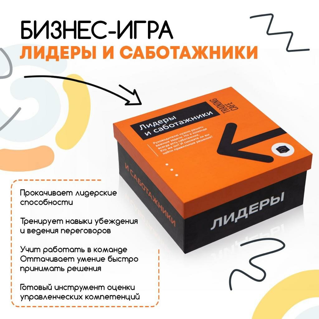 Настольная бизнес-игра "Лидеры и саботажники"