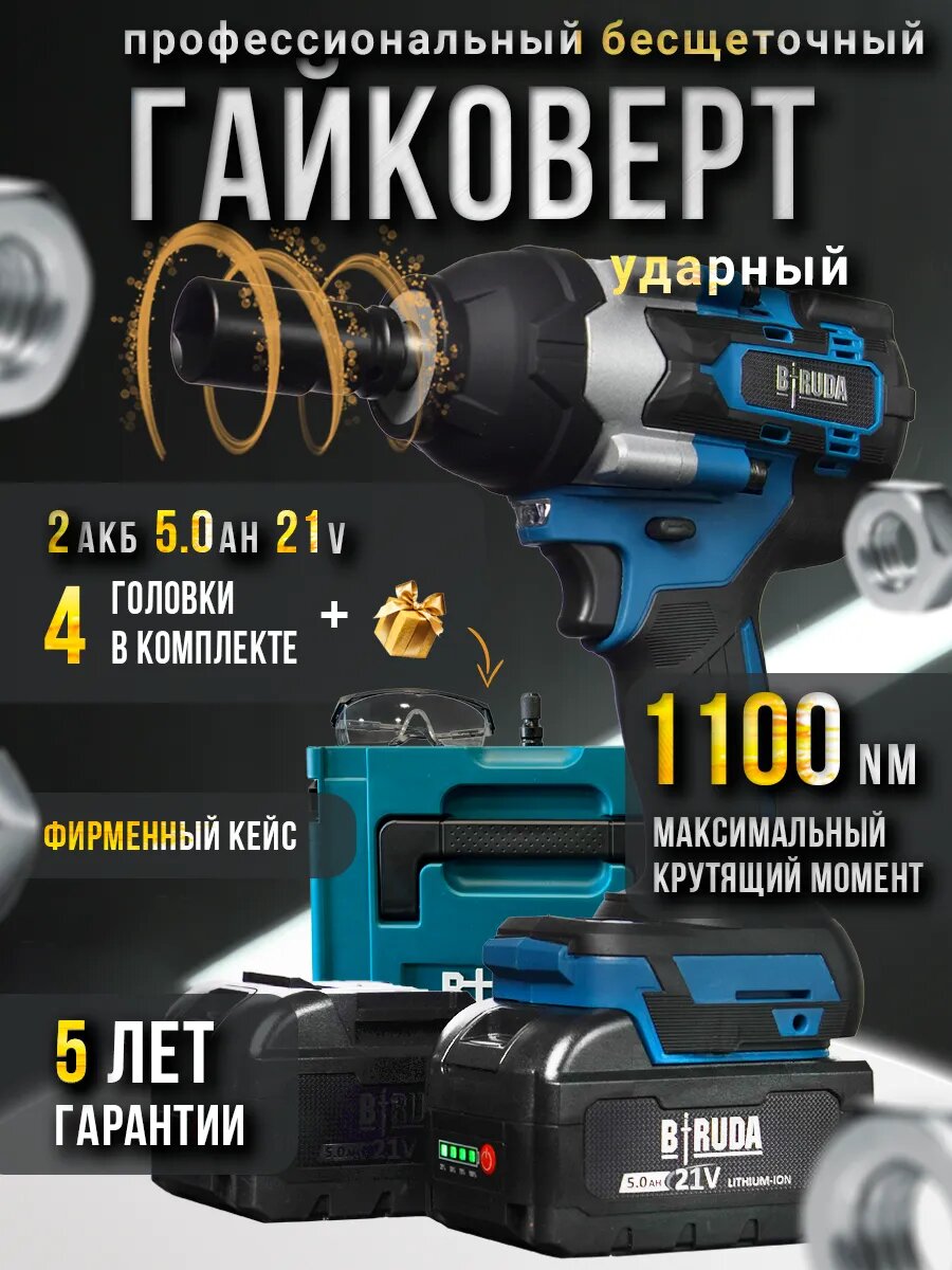 Гайковерт Biruda BR-1000 ударный аккумуляторный бесщёточный