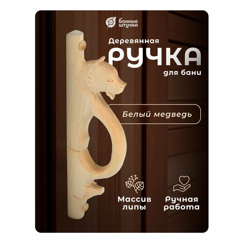 Ручка дверная высокодетализированная Белый медведь 30х10х25см липа не окрашенная Банные штучки 2313₽