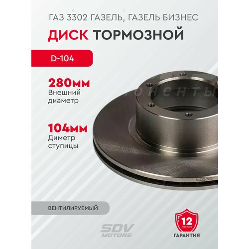 Диск тормозной ГАЗ 3302 ГАЗель, ГАЗель Бизнес (D-104)