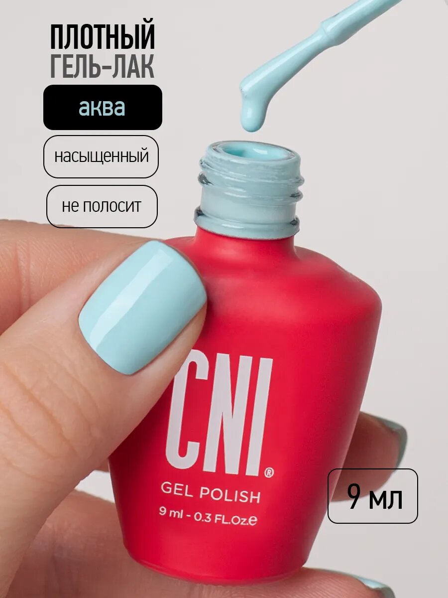 Гель лак CNI для ногтей голубой Аква 9мл