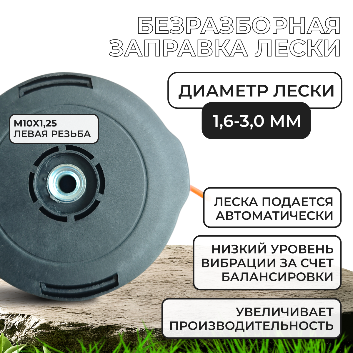 Катушка для триммера крепление на гайку М10*1.25 с левой резьбой, DL-201 Хопер HИ201 — фото 1