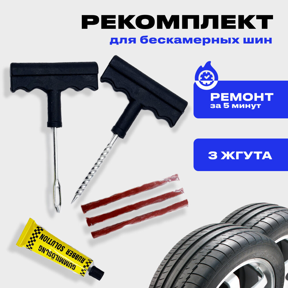 Ремкомплект для ремонта бескамерный шин авто, набор из 4 предметов (жгуты, клей, шило, рашпиль), аптечка для шин