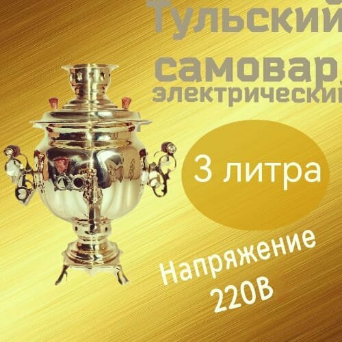 Самовар электрический 3 л "Овал" форма золотистый корпус из латуни