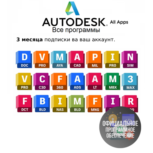 Все программы Autodesk 2025 Лицензионная подписка на 3 месяца (на Ваш аккаунт)