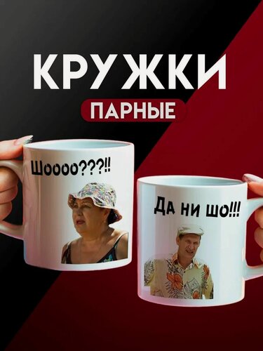 Изображение товара Кружки парные Шо Нишо Сваты Валюха Иван
