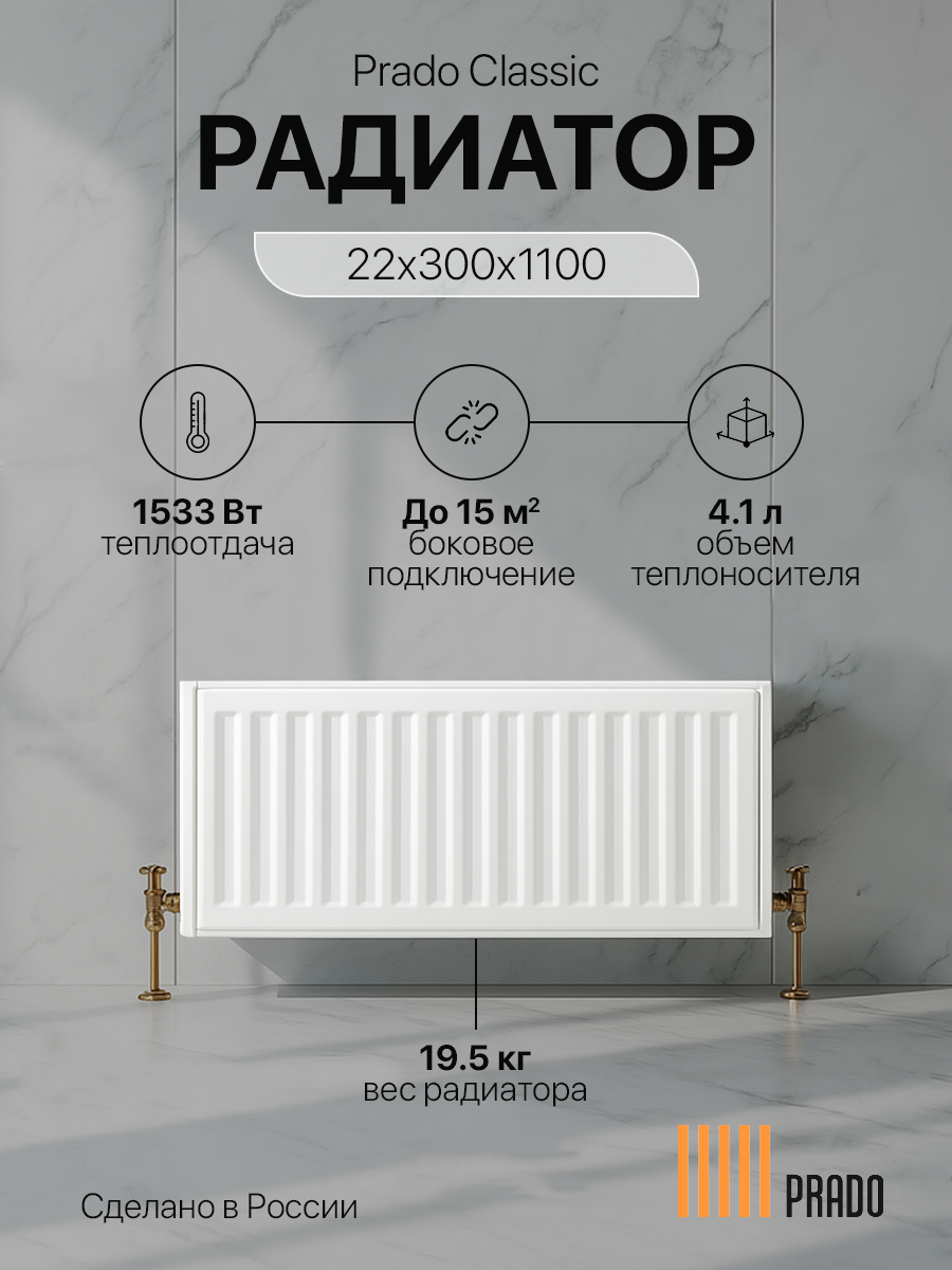 Радиатор отопления стальной панельный PRADO Classic 22x300x1100C (1533 Вт)