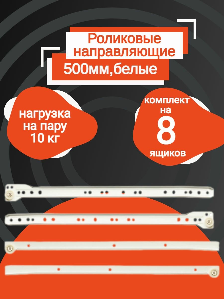 Направляющие роликовые для ящиков 500мм - белые - (8 комплектов)