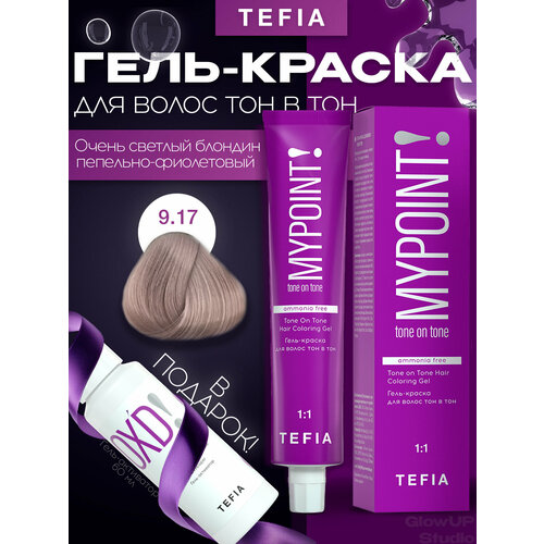фото Mypoint 9.17 гель-краска тон в тон очень светлый блонд пепельно-фиолетовый 60мл tefia