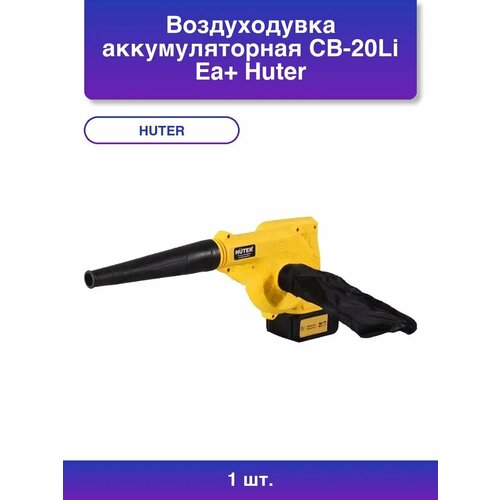 фото 1шт. воздуходувка аккумуляторная cb-20li ea+ в комплекте с huter