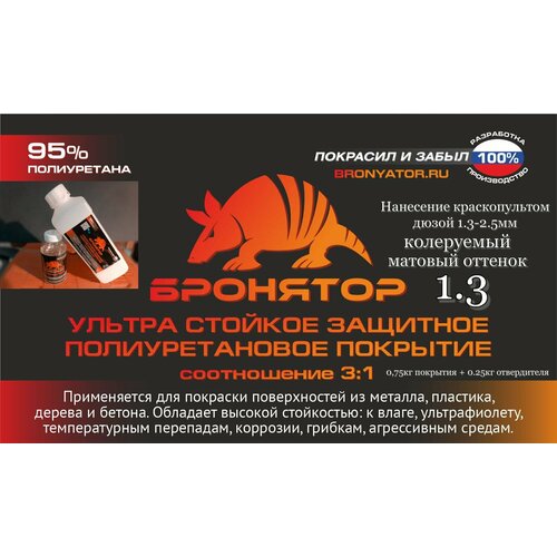 Бронятор 1.3 - ультра стойкое защитное покрытие 3:1 ПУ, 1кг/комплект, матовое, колеруемое