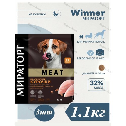 Сухой корм Мираторг Meat 1.1кг х 3шт из ароматной курочки для собак мелких пород