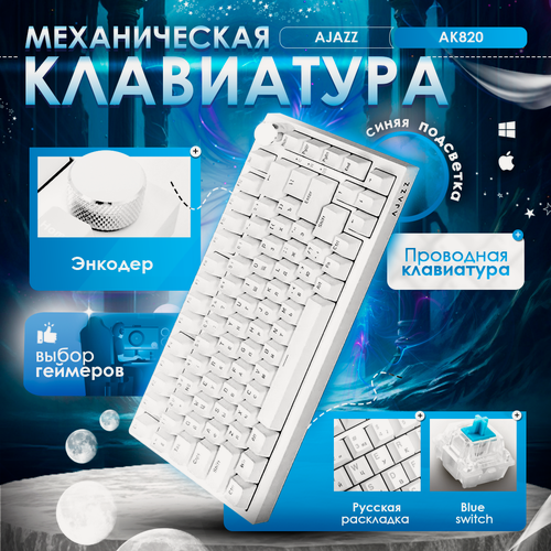 Изображение товара Механическая игровая клавиатура AJAZZ AK820 (синяя подсветка)