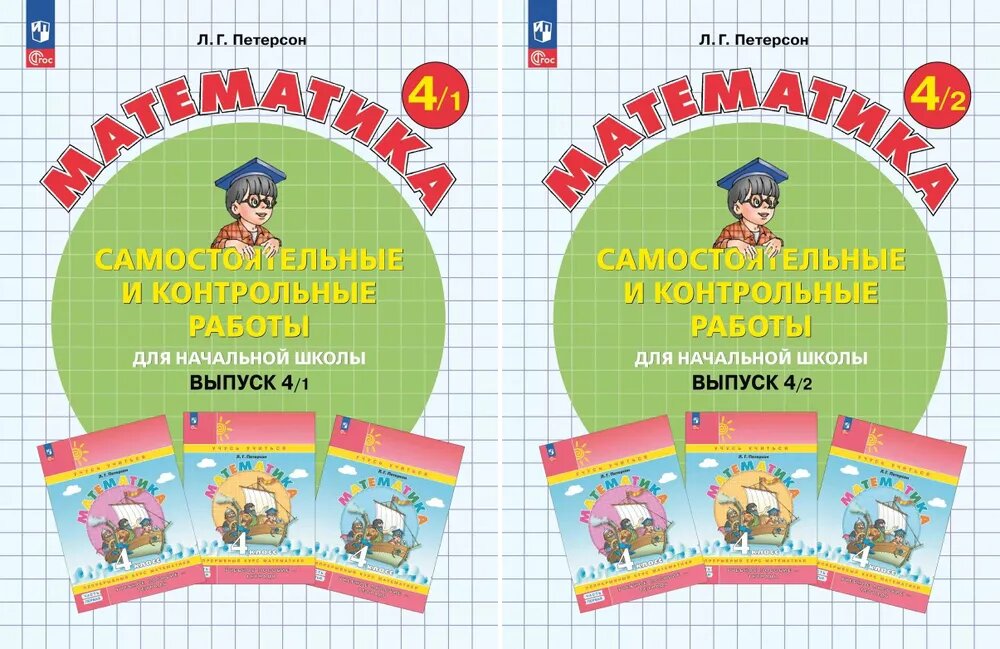 Математика Самостоятельные и контрольные работы 4 класс Учебное пособие 1-2 часть комплект Петерсон ЛГ 6+