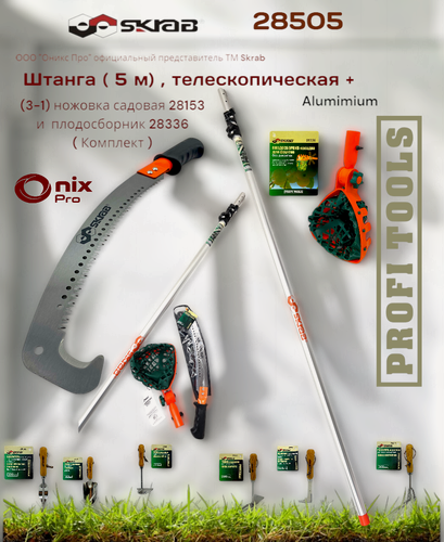 Изображение товара Ножовка садовая и плодосборник для яблок к (3 -1 ) комплект с телескопической штангой 5 м Skrab 28505​