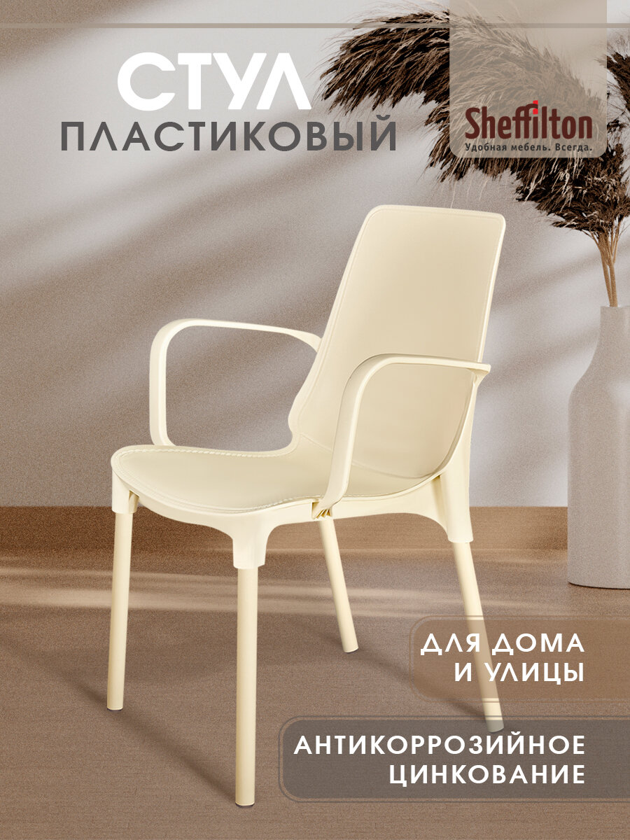 Стул садовый со спинкой и подлокотниками пластиковый для дачи кафе и улицы бежевый/ваниль цинк SHT-S76 x1
