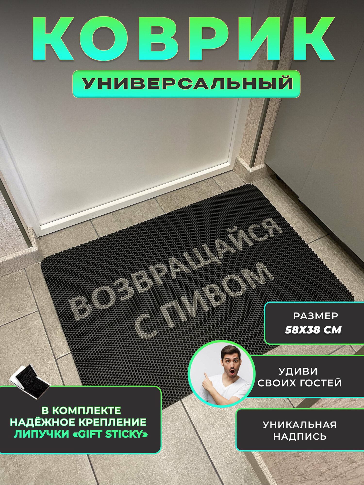 Коврик придверный Возвращайся с пивом