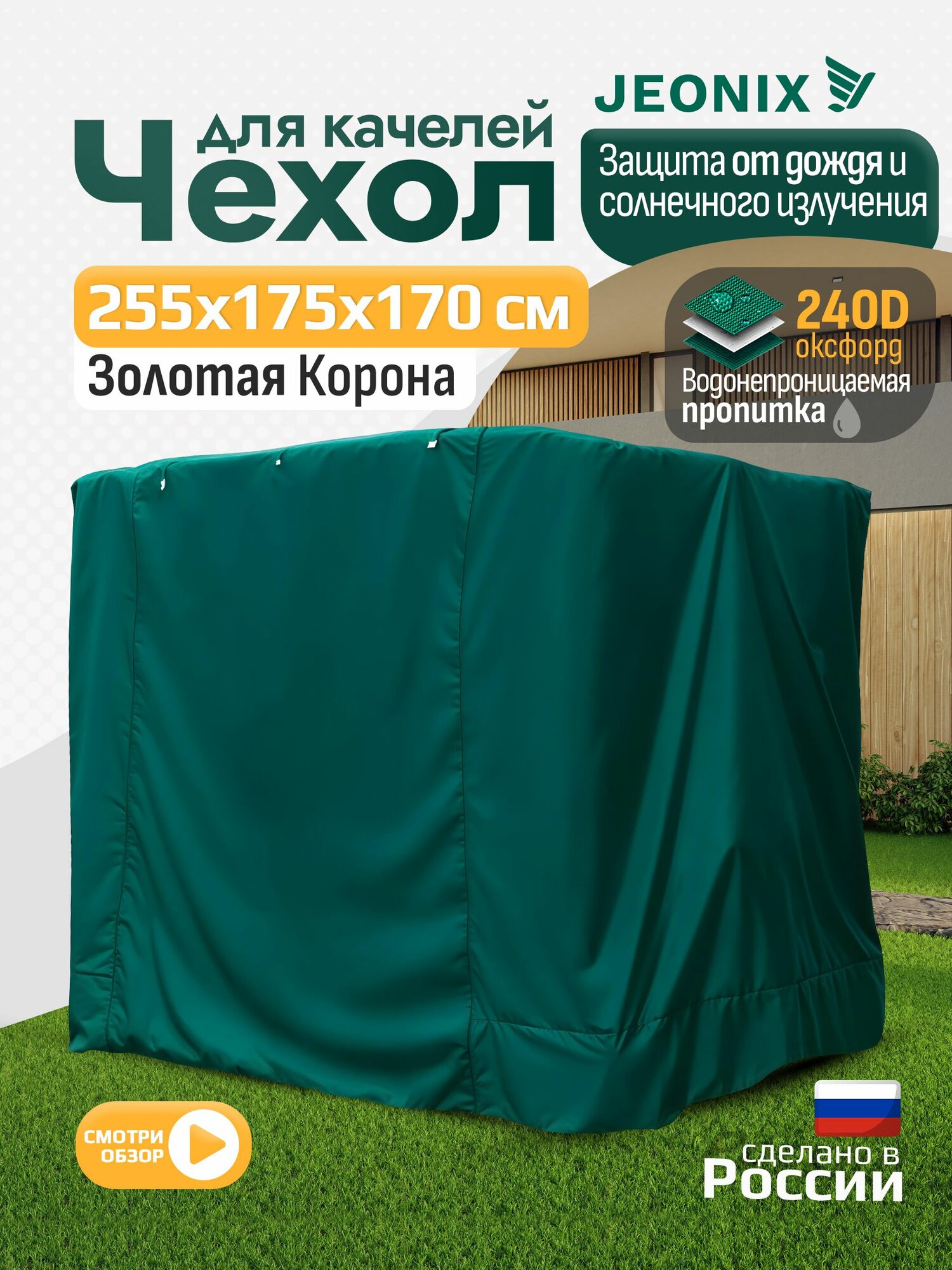 Чехол для качелей JEONIX Золотая корона  255х175х170 см   водонепроницаемый  зеленый
