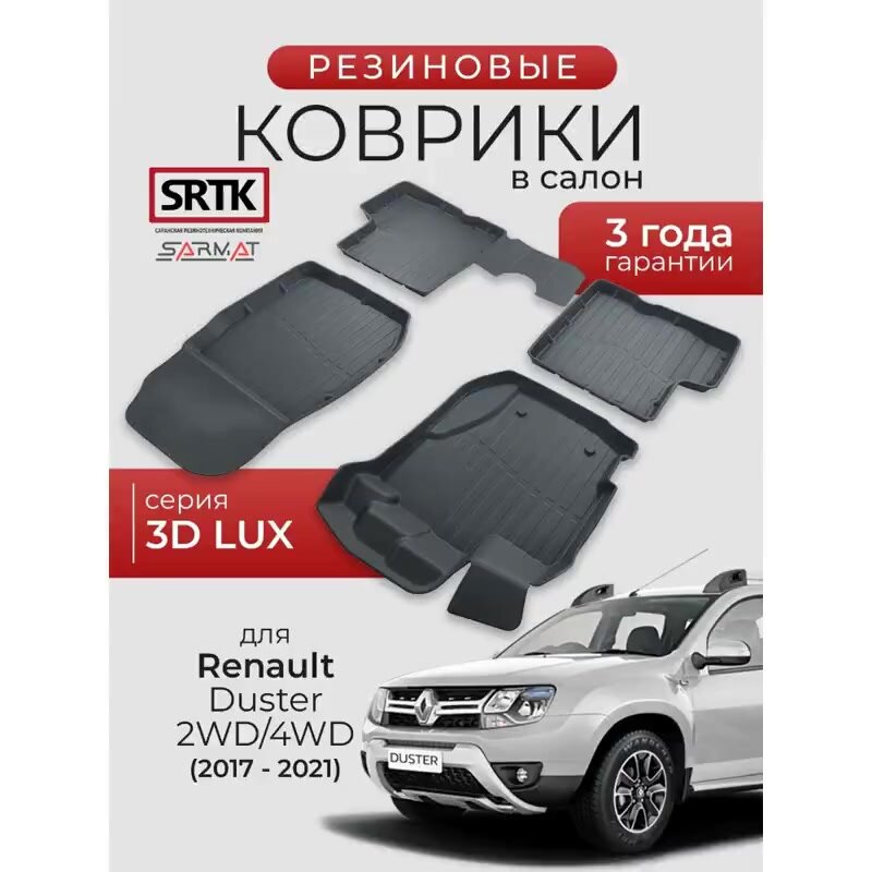 Коврики резиновые в салон 3D LUX для Renault Duster 2WD/4WD (2017-2021)/Рено Дастер SRTK/сртк — фото 1