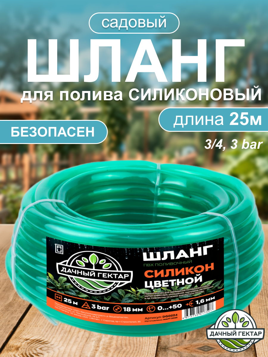 Шланг поливочный ПВХ силиконовый прозрачный цветной 18мм/25м "Дачный Гектар" толщина1,6мм /3bar