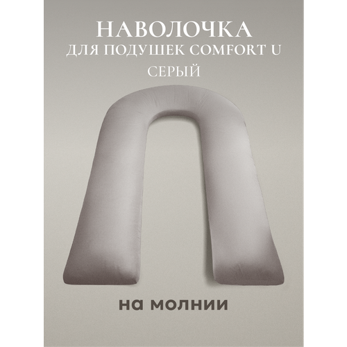 фото Наволочка для подушки для всего тела espera "comfort-u", 165x90 см, цвет серый, 100% хлопок