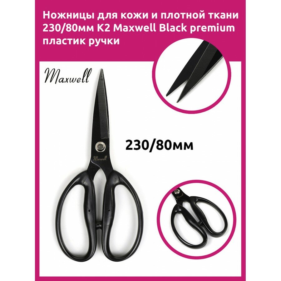 Teri va qalin mato uchun qaychi 230/80 mm. K2 Maxwell Black premium plastik tutqichlar