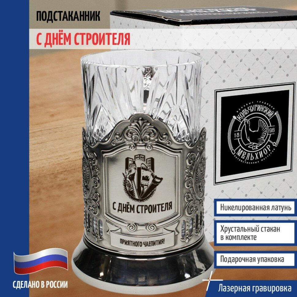 Кольчугинский мельхиор __Подстаканник "С днём строителя" со стаканом