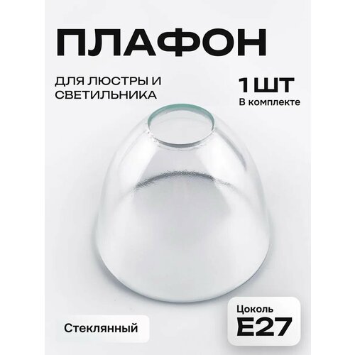 Плафон для люстры стеклянный Этюд прозрачный