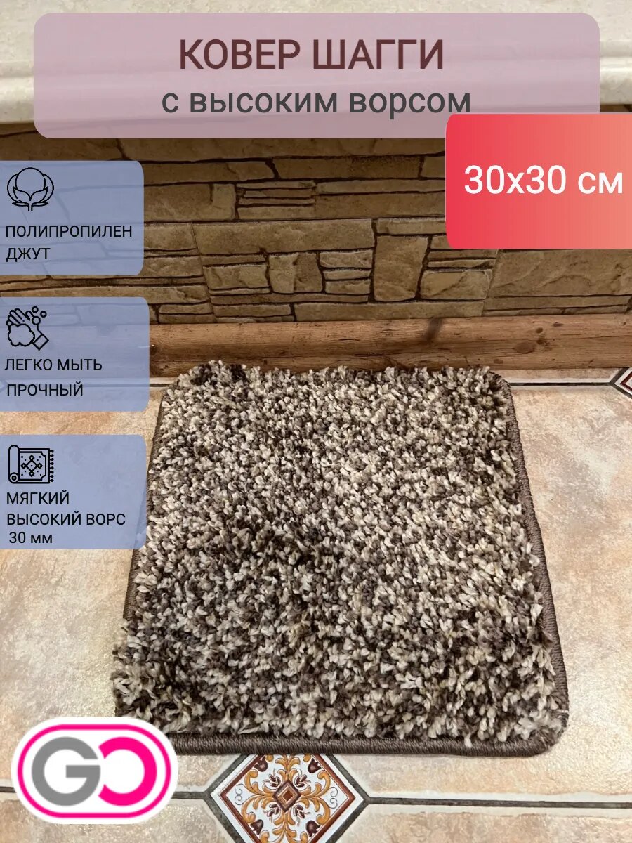 Коврик шагги квадратный КофеМеланж_Шагги_30х30 Мягкий высокий ворс.