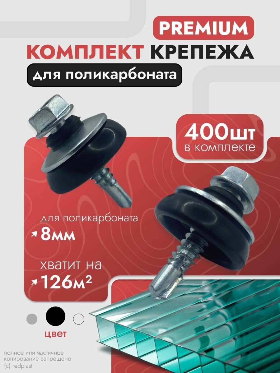 Набор крепежа; комплект (400 шт) Саморезы + Шайбы черные, Premium, для крепления поликарбоната толщиной 8 мм на 126м2