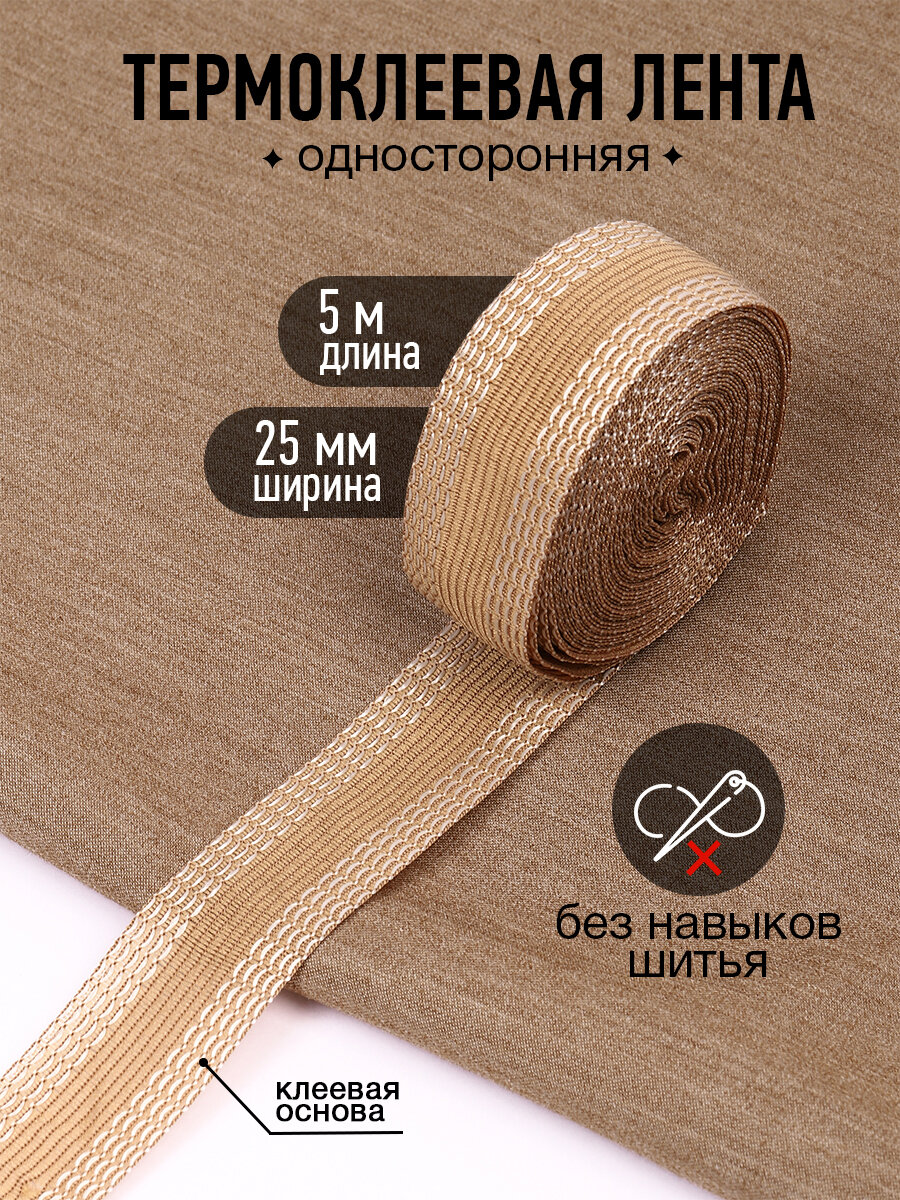 Лента термоклеевая для подшива брюк утюгом 25мм бежевый уп.5м