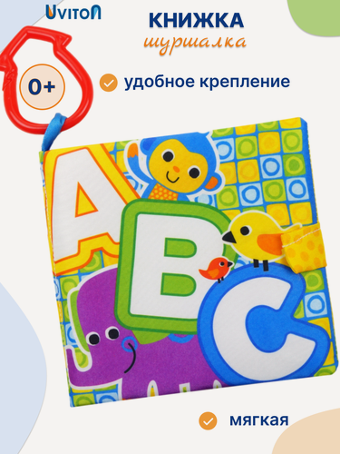 Изображение товара Развивающая книга-шуршалка Uviton "Пищалка", бирюзовая, для малышей 0-12 месяцев