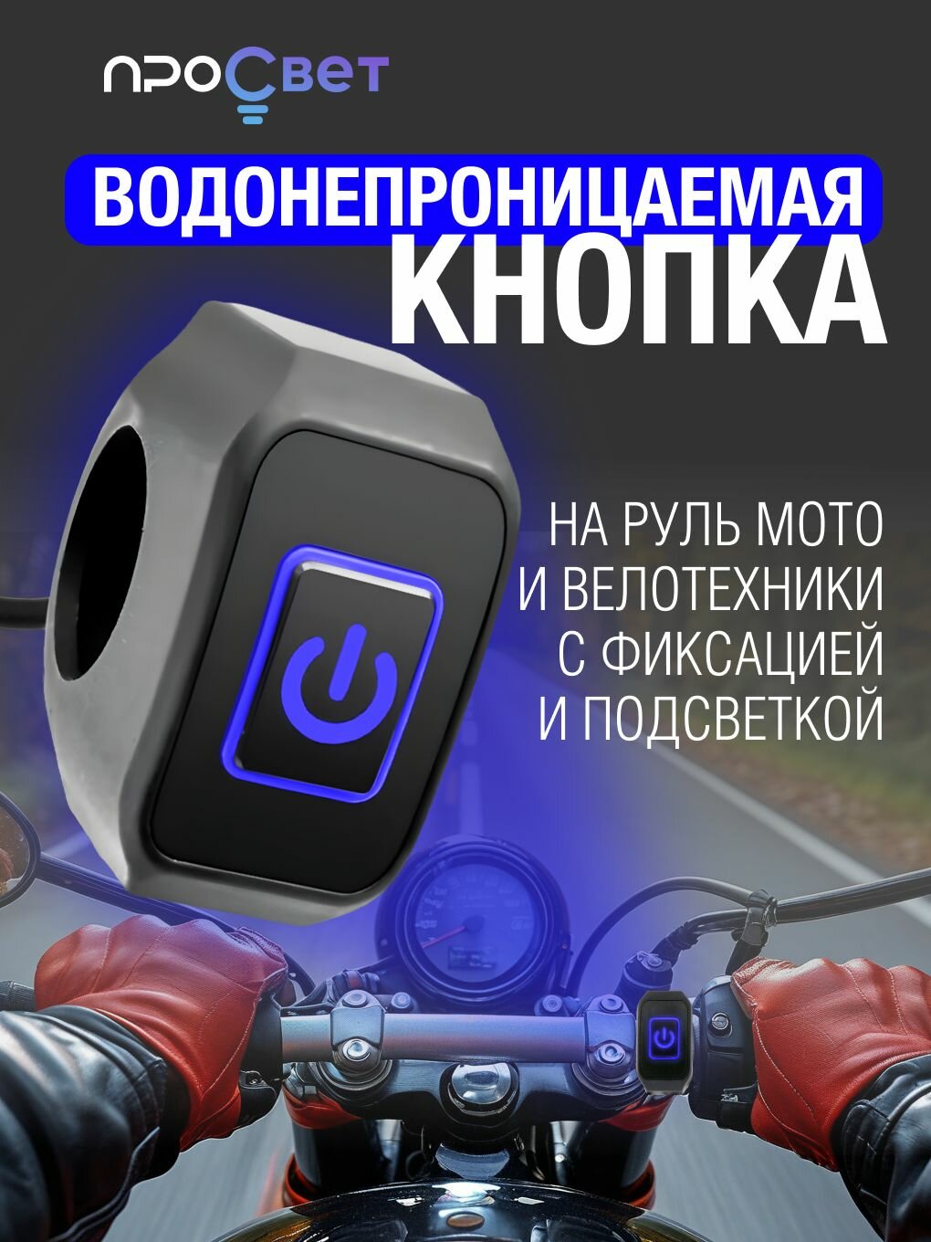 Кнопка водонепроницаемая с подсветкой на руль 22 мм СИНЯЯ аксессуар