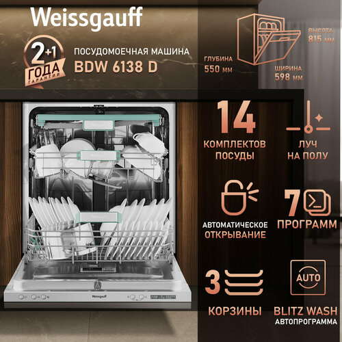 Встраиваемая посудомоечная машина с лучом на полу Weissgauff BDW 6138 D (модификация 2024 года),3 года гарантии, 14 комплектов, 7 программ, 3 корзины, полная защита от протечек, автопрограмма, половинная загрузка, быстрый режим, таймер