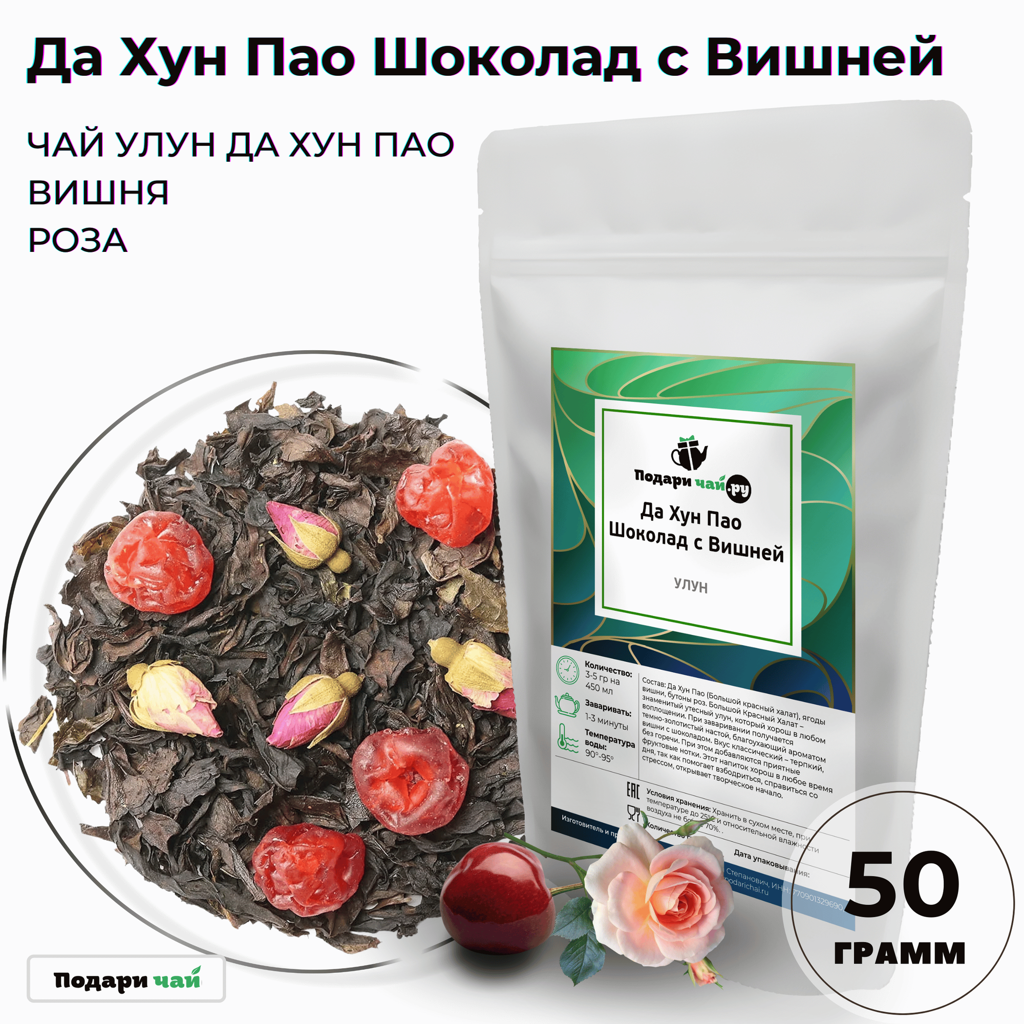 Чай Улун Да Хун Пао (Большой Красный Халат) "Шоколад с вишней", 50 г