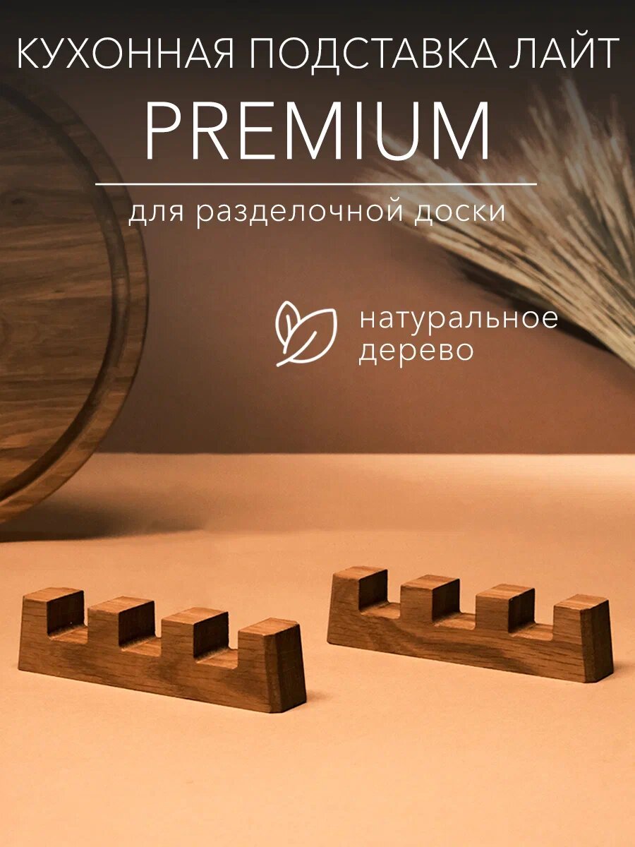 Подставка для досок Dad's material Лайт 3, натуральное дерево, ручная работа