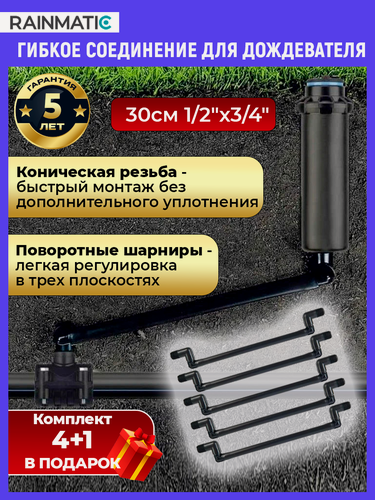 Изображение товара Гибкое соединение RAINMATIC 30см 1/2-3/4 -(комплект из 5шт.)