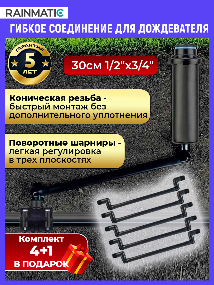 Гибкое соединение RAINMATIC 30см 1/2-3/4 -(комплект из 5шт.)