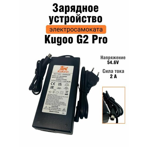 Зарядное устройство электросамоката Kugoo G2 Pro (54.6V 2A)