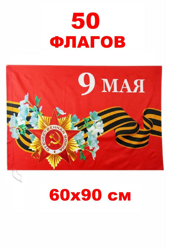 Набор 50 Флагов 9 Мая! 60х90 см (9М)